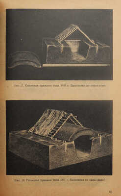 Грейцер Д., Бибиков В. Искусство моделирования. Популярное руководство с 65 фото и 6 черт. М., 1932.